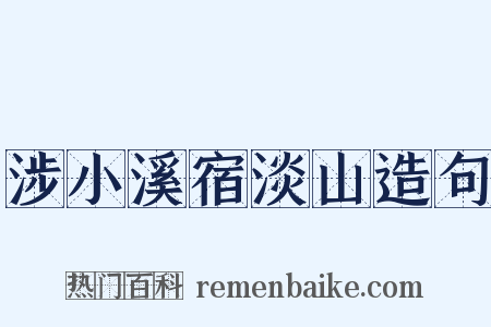 涉小溪宿淡山造句是什么意思的图片